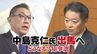 【知事選】長崎知事と中島氏が対決へ　各政党の動きや知事選の展望を記者が解説　山梨　|　山梨のニュース | ＵＴＹテレビ山梨