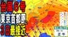 【台風情報・天気】6号いよいよ3日に東京首都圏に最接近へ…　中心気圧980hPa・最大瞬間風速35m/sを維持し続け接近か　東京200ミリの24時間予想降水量も　進路予想・雨風シミュレーションあり　|　青森のニュース│ATV NEWS│青森テレビ