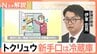 新たな手口は「冷蔵庫」…相次ぐ「トクリュウ」による犯行　「時間かけて信用を…」“巧妙化”する手口と対策【Nスタ解説】|TBS NEWS DIG