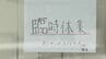 歯医者で診療中にわいせつ容疑 院長を逮捕 30代女性が被害　|　石川県のニュース｜MRO北陸放送