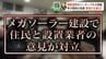 釧路湿原に危機迫る…メガソーラー計画に住民と設置業者で意見対立「希少生物の生息環境を脅かす」「繁殖期を避け影響ない」条例制定前に“駆け込み”設置の動きも　|　北海道のニュース｜HBC北海道放送