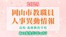 岡山市教職員 人事異動2025 「あの先生、どこじゃろ？」【公立高校・義務教育学校・名簿一覧掲載】|TBS NEWS DIG