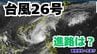 大型の「台風26号（フォンウォン）」沖縄の南も予報円内に　予想進路＆雨風シミュレーション＆16日間天気予報【気象庁 台風情報 10日午後5時20分  更新】　|　岡山・香川のニュース | 天気 | RSK山陽放送