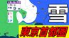 【東京首都圏10日雪？】東京・神奈川・千葉・埼玉・茨城・群馬・栃木・山梨・長野　関東甲信8日（日）～13日（金）3時間ごと雪雨シミュレーション　13日（金）広範囲で雪雲予想【気象庁8日現在】|TBS NEWS DIG