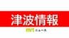 宮崎県内に津波注意報　沿岸自治体に避難指示(8日午前9時35分現在)　|　MRTニュース ｜ ＭＲＴ宮崎放送