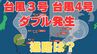 【台風情報・ダブル台風発生】「台風3号」今どこに？「台風4号」も発生　今後の台風進路はどうなる？【今後16日間の天気予報シミュレーション　5日午前9時50分発表】|TBS NEWS DIG