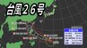 【台風26号】日本列島接近の可能性も　「非常に強い勢力」に発達する見込み　最大瞬間風速70メートル予想【最新台風情報・雨と風のシミュレーション】　|　愛媛のニュース - Nスタえひめ｜あいテレビは6チャンネル