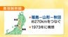 福島と秋田結ぶ「奥羽新幹線」検討会　時間短縮は“諸刃の剣”？懸念の声も　福島　|　福島のニュース│TUF