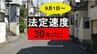 【9月1日から】生活道路は時速「30キロ」まで　これまでの常識が非常識に【交通新ルール】　|　長崎のニュース | 天気 | NBC長崎放送
