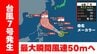 【台風情報】台風第7号（メーカラー）発生　23日には「強い」勢力へ発達　最大瞬間風速50mに　気象庁午前6時発表|TBS NEWS DIG