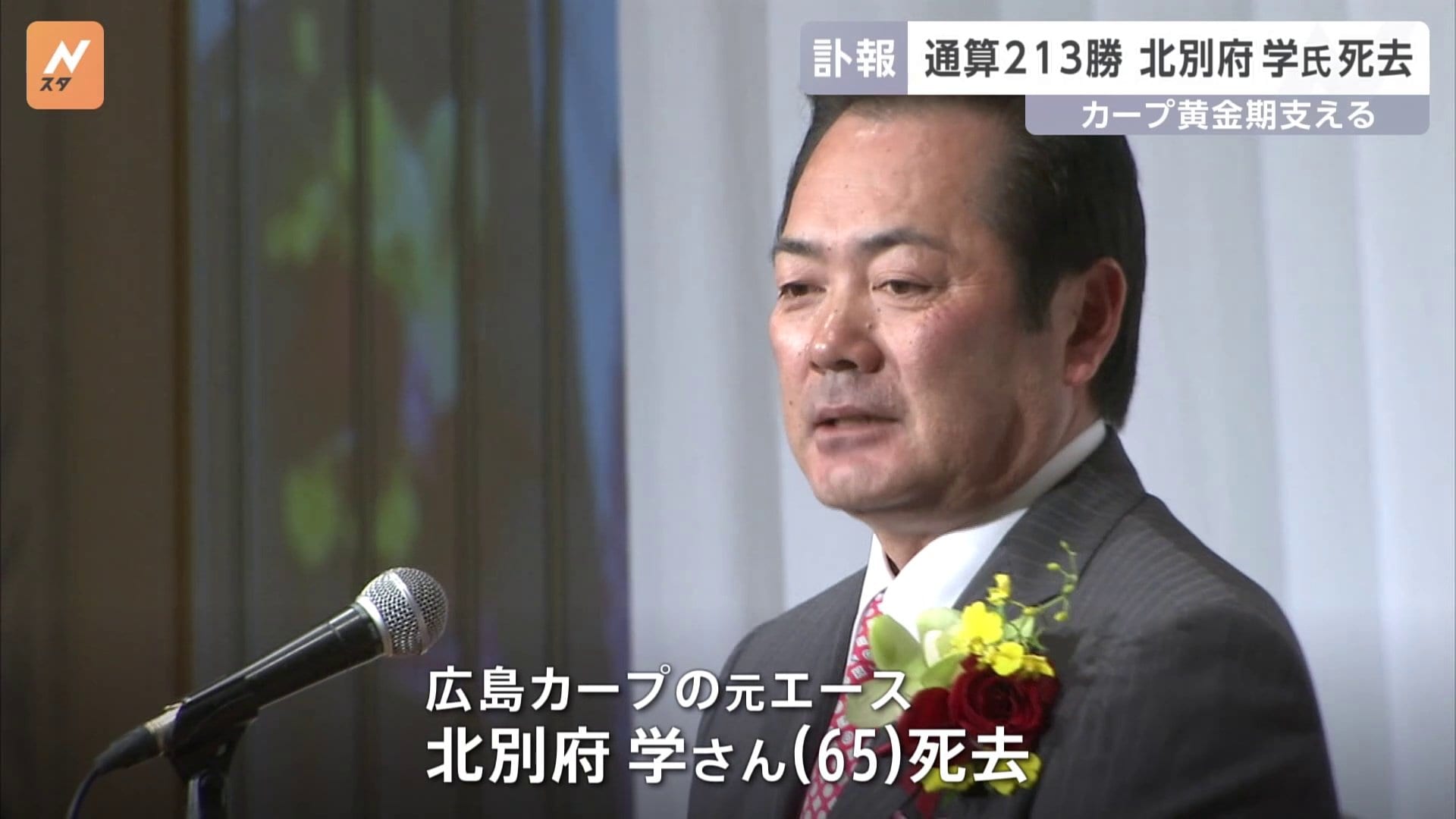 精密機械」広島カープの元エース・北別府学さんが65歳で死去 MVP・沢村