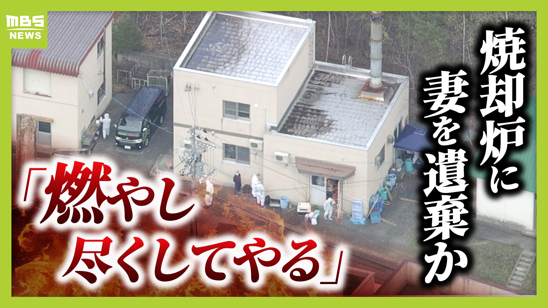 旭山動物園 焼却炉なぜわかった