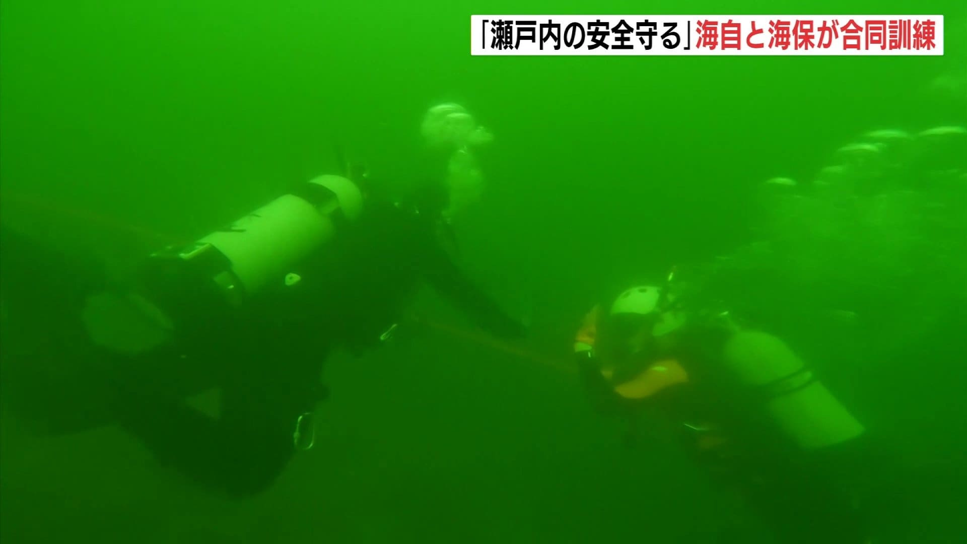 海猿」と「爆発物処理班」が合同潜水訓練 災害時を想定 海上保安庁