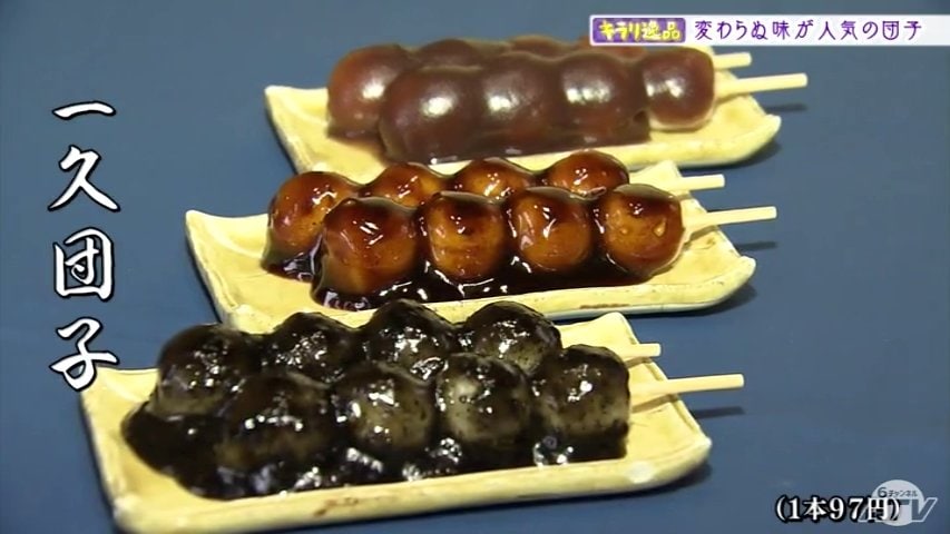衝撃の食感とたっぷりのタレが評判の「一久団子」創業から変わらぬ製法