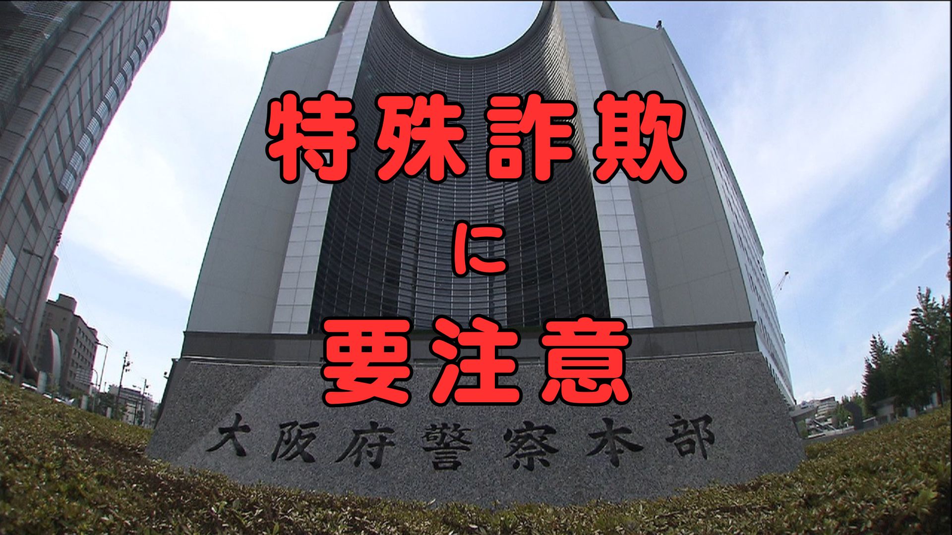 ニセ警察官に注意】特殊詐欺相次ぐ 大阪府内の5月の高額被害は4件で