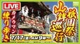 【LIVE予定】京都・祇園祭「山鉾巡行」どこを通る？順番は？当日のお天気は？豪華絢爛な山や鉾が都大路をゆく　カメラマンが練り歩き生配信　7月17日午前9時～【日程・ルート・順番・天気まとめ】|TBS NEWS DIG