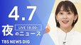 【LIVE】夜のニュース（Japan News Digest Live）最新情報など（4月7日）|TBS NEWS DIG