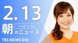 【LIVE】朝のニュース（Japan News Digest Live）最新情報など（2月13日）|TBS NEWS DIG