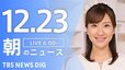 【LIVE】朝のニュース（Japan News Digest Live）最新情報など｜TBS NEWS DIG（12月23日）|TBS NEWS DIG