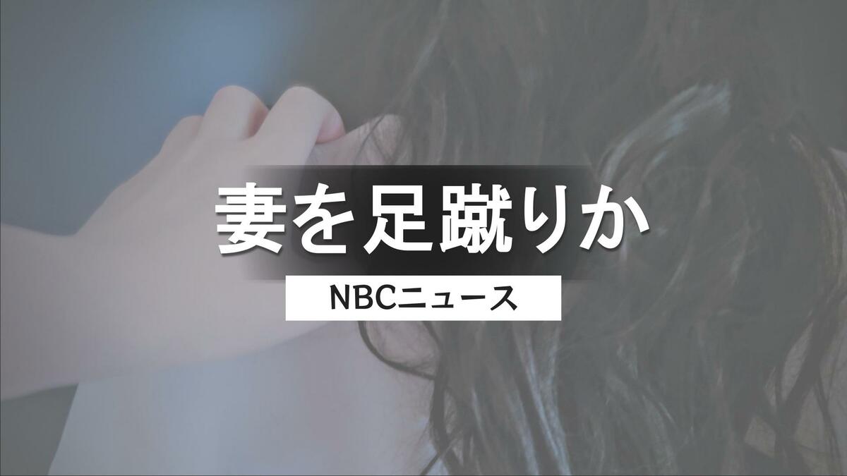 「寝かしつけが悪い」妻を足蹴りしケガさせた疑い　32歳男を逮捕　夫婦には4人の子　妻の夜間救急受診で発覚【長崎・平戸】 | 長崎のニュース | 天気 | NBC長崎放送