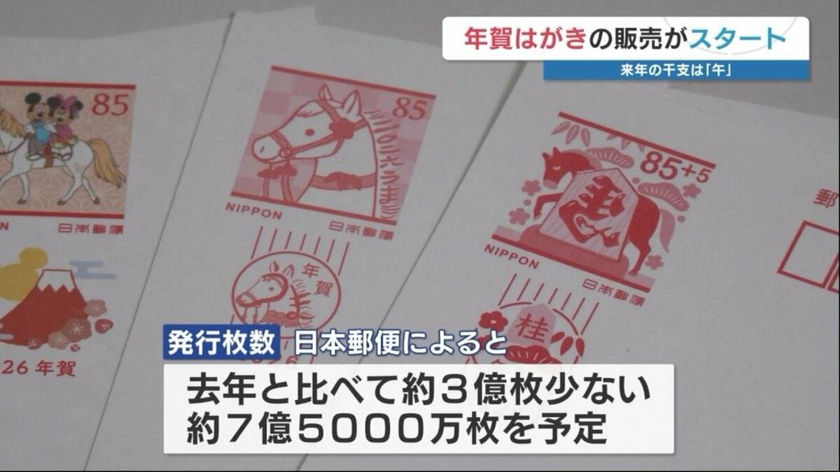 2026年は「午」 年賀はがきの販売始まる 発行枚数は約7億5000万枚で17
