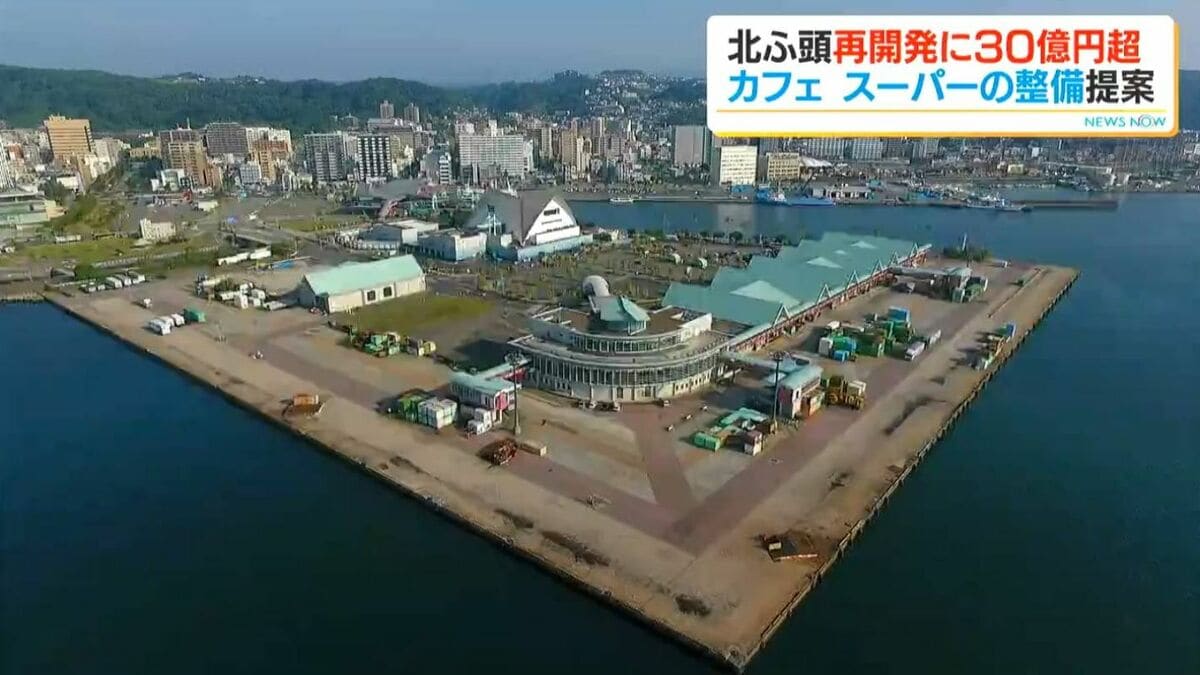 スーパー、カフェ…北ふ頭一帯の民間投資は30億円超　2028年内の開業目指す