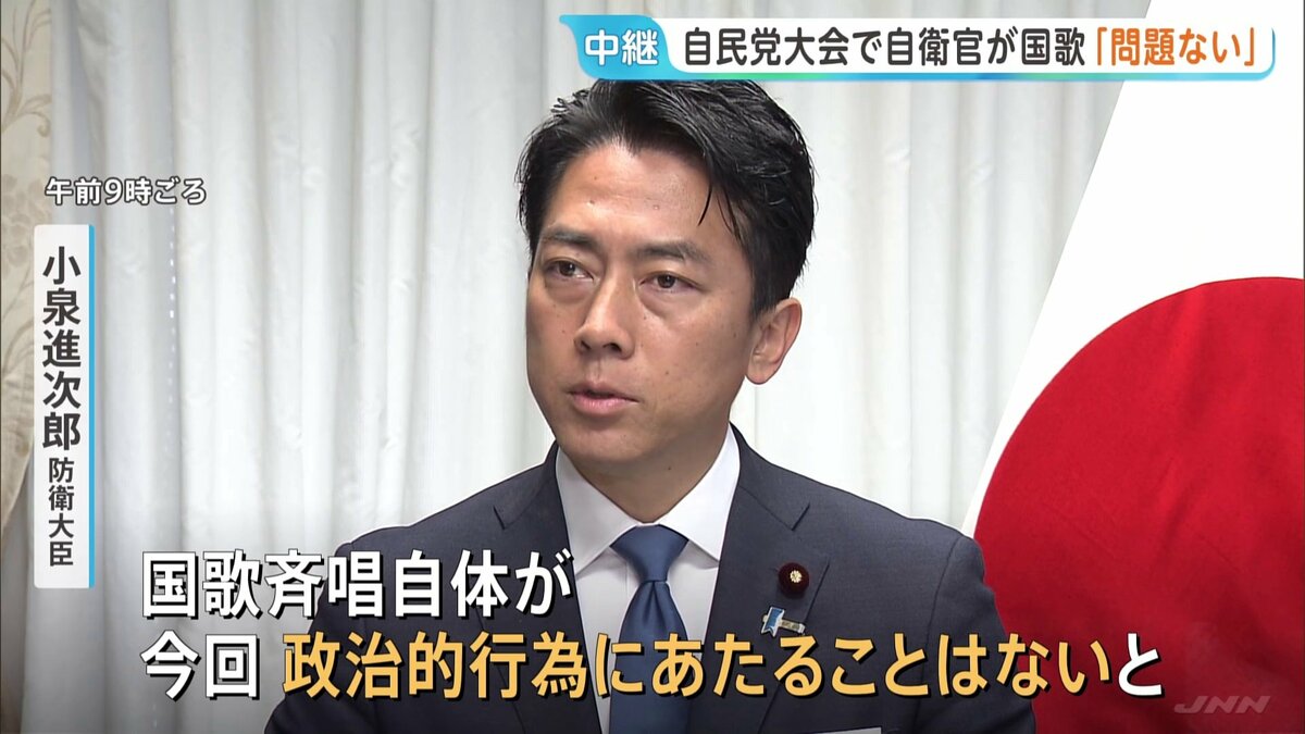自民党の党大会で自衛官が国歌斉唱めぐり小泉防衛大臣「法的に問題ない