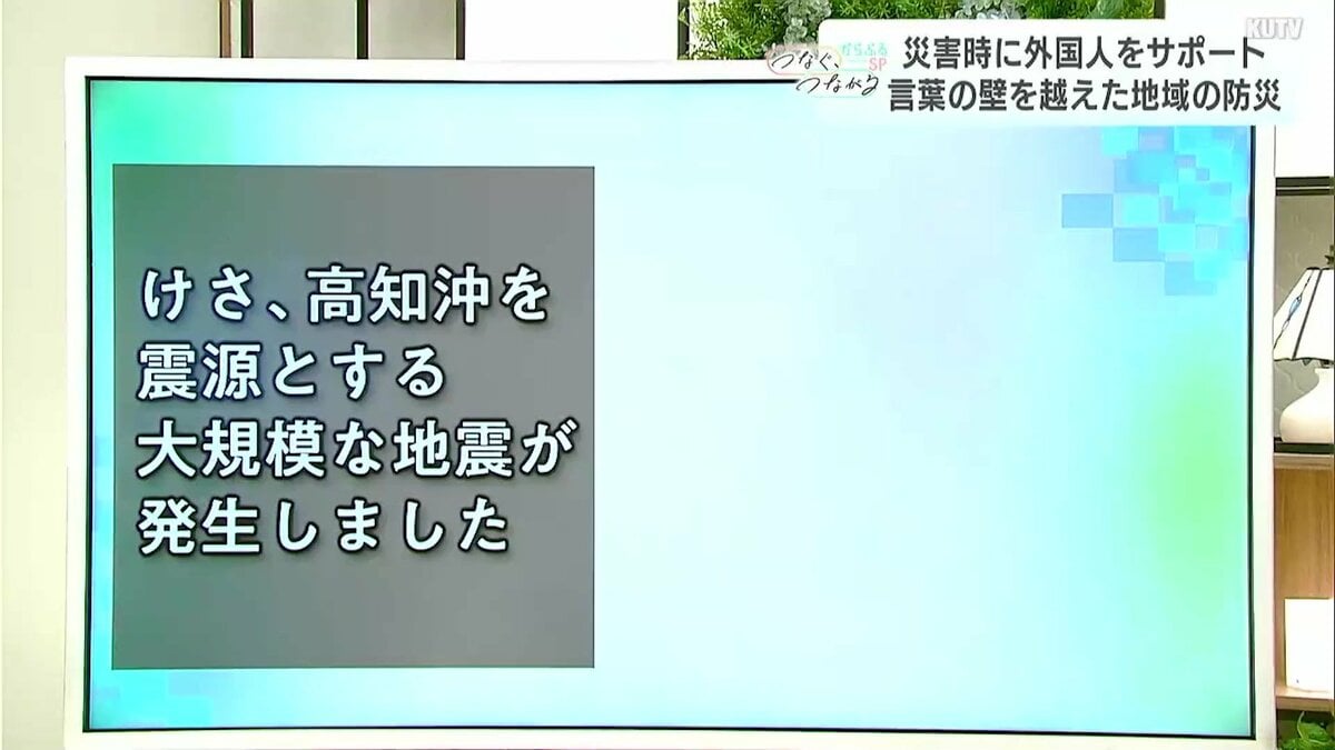 「震源」って何?災害時、外国人に“伝わらない”言葉⋯「本人確認」をどう言い換える?3.11を教訓に広がる「やさしい日本語」とボランティア育成【防災アップデート】