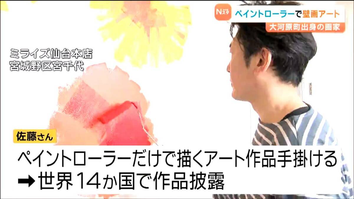 ペイントローラーだけで世界14か国を魅了 大河原町出身の画家・さとう