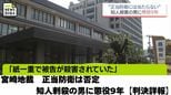 「紙一重で被告が殺害されていた」宮崎地裁　正当防衛は否定 知人刺殺の男に懲役9年【判決詳報】|TBS NEWS DIG