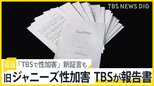 ジャニー氏の性加害を告白した橋田康さん出演　旧ジャニーズ事務所の性加害問題でTBSが報告書　再発防止に提言【news23】|TBS NEWS DIG