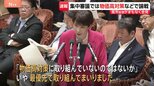 午後6時から高市総理が記者会見　国会の閉会受け、今後の政権運営の方針など説明の予定　予算委では物価高対策など論戦|TBS NEWS DIG