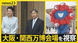 まもなく開会式のなか課題も　天皇皇后両陛下が大阪・関西万博会場を視察【news23】|TBS NEWS DIG