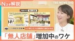 お土産や化粧品も…増加する無人店舗 “接客なし”が逆にいい?人手不足だけじゃない、意外な利用者の需要【Nスタ解説】 | 富山のニュース|天気・防災|チューリップテレビ