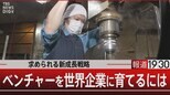 「10社投資して1社が大化けすればいい」と考えない日本、日本にベンチャーが育たない理由【報道1930】|TBS NEWS DIG