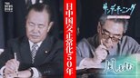 日中国交正常化50年 日中の経済の結びつき 中国の“民主主義”【風をよむ】サンデーモーニング|TBS NEWS DIG