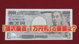1万円を1万7000円で高額買取!?プレミア紙幣になるポイントは階段・ゾロ目【まるっと!サタデー】|TBS NEWS DIG