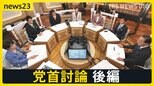 【7党首に聞く】「消費税減税の財源」と「裏金議員公認」を巡り激論【news23党首討論 後編】|TBS NEWS DIG