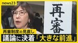 再審制度の見直し「3度目」修正案を自民が了承　法務省側との攻防が決着　検察官抗告の原則禁止を「本則」に明記へ【news23】|TBS NEWS DIG