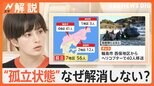 輪島の中学生の集団避難、どんな生活? 孤立状態なぜ長期化…専門家「解消は簡単ではない」【Nスタ解説】|TBS NEWS DIG