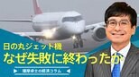 日の丸ジェット機は、なぜ失敗に終わったか【播摩卓士の経済コラム】|TBS NEWS DIG