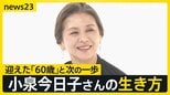 小泉今日子60歳の生き方「みんな怖いなら、私が先に行ってみる」 還暦で選ぶ休養はこれからのための“旅人”の時間【news23】|TBS NEWS DIG
