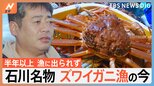 「俺は漁師をがんばるしかない」ズワイガニ漁 水揚げができる喜びと不安 能登半島地震|TBS NEWS DIG