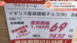 1000円の高級チョコが74円…物価高はお構いなし?賞味期限切れなどの“ワケあり”商品専門店|TBS NEWS DIG