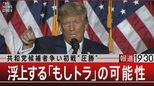 可能性高まる“もしトラ” 何故アメリカはトランプを選ぶのか?【報道1930】|TBS NEWS DIG