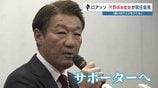 J3降格のロアッソ監督に“昇格請負人” 片野坂 知宏氏(54)就任「攻撃力のブラッシュアップで強く」 | 熊本のニュース|RKK NEWS|RKK熊本放送