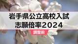 岩手県公立高校入試2024　調整前志願倍率　最高は不来方（人文・理数）の1.57倍　盛岡一1.13倍　平均は0.80倍で過去最低に|TBS NEWS DIG