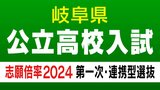 岐阜県公立高校入試2024　最終志願倍率　第一次・連携型選抜の出願状況　岐阜1.14倍　大垣北1.08倍　斐太1.03倍 【確定版】　|　東海地方のニュース【CBC news】 | CBC web