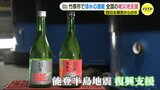 「災害きっかけの縁　できることをしていきたい」竹原で浸水被害の酒蔵　全国の被災地を支援　西日本豪雨から６年　|　RCC NEWS | 広島ニュース | RCC中国放送