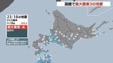 三陸沖を震源とするやや強い地震　函館市で震度3を観測　若干の海面変動も被害の心配なし|TBS NEWS DIG